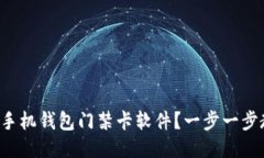 如何下载华为手机钱包门禁卡软件？一步一步教