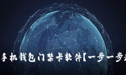 如何下载华为手机钱包门禁卡软件？一步一步教你轻松搞定！