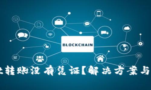 为何tpWallet转账没有凭证？解决方案与注意事项详解