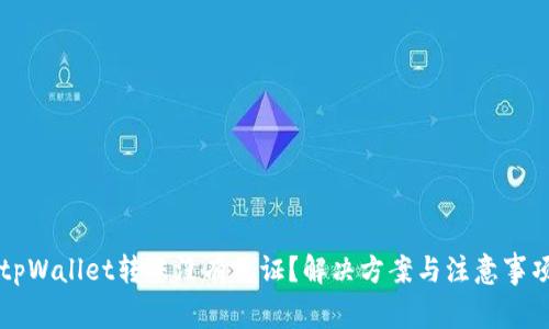 为何tpWallet转账没有凭证？解决方案与注意事项详解