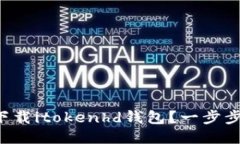 如何轻松下载itokenhd钱包？一步步教你搞定！