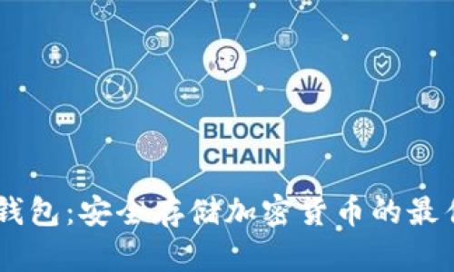 冷钱包与token.im钱包：安全存储加密货币的最佳选择，你知道多少？