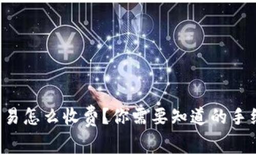 冷钱包交易怎么收费？你需要知道的手续费揭秘！