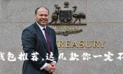 国内冷钱包推荐，这几款你一定不能错过！