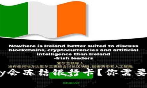 为什么Okpay会冻结银行卡？你需要知道的真相！