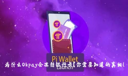 为什么Okpay会冻结银行卡？你需要知道的真相！
