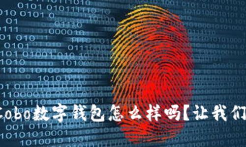 你知道Cobo数字钱包怎么样吗？让我们来聊聊！