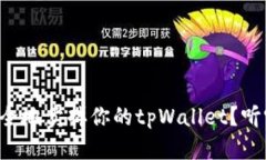怎么快速安全地卖掉你的tpWallet？听听这些技巧！