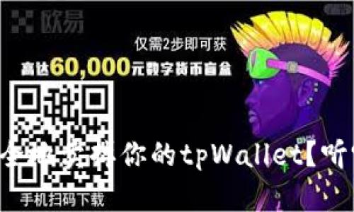 怎么快速安全地卖掉你的tpWallet？听听这些技巧！