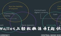 如何在tpWallet上轻松换法币？赶快来看看吧！