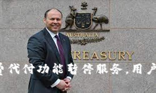 比特派矿工费代付功能暂停服务，用户该如何应对？