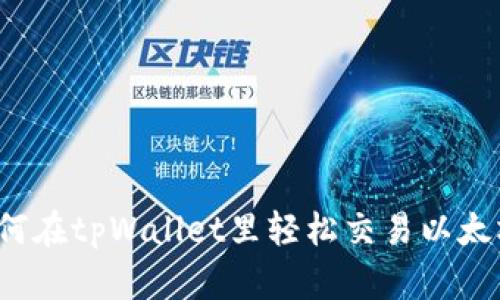 如何在tpWallet里轻松交易以太坊？
