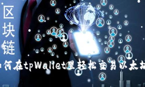 如何在tpWallet里轻松交易以太坊？
