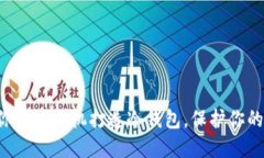 三分钟教你用旧手机打造冷钱包，保护你的数字