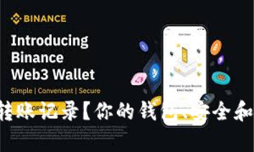  tpWallet能否删除转账记录？你的钱包、安全和隐私问题都在这里！ 