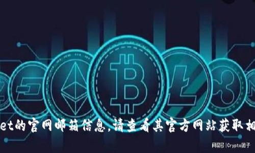 抱歉，我无法提供tpWallet的官网邮箱信息。请查看其官方网站获取相关联系方式或支持邮箱。