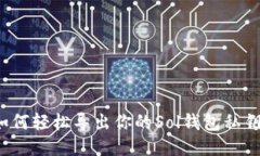 如何轻松导出你的Sol钱包私钥？