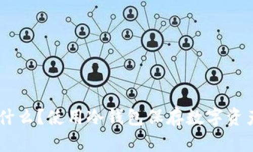 冷钱包OKT是什么？使用冷钱包保存数字资产的最佳方式！