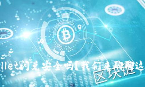 tpWallet闪兑安全吗？我们来聊聊这件事！