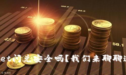tpWallet闪兑安全吗？我们来聊聊这件事！
