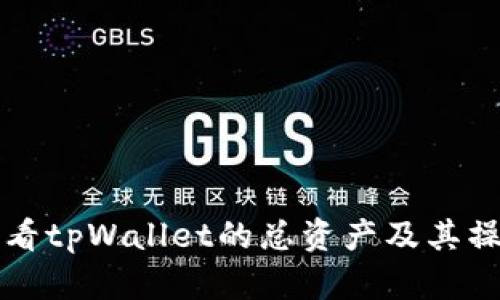 如何查看tpWallet的总资产及其操作指南
