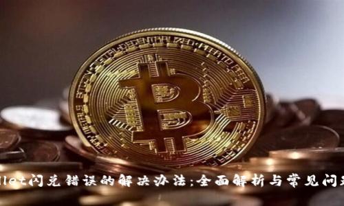 tpWallet闪兑错误的解决办法：全面解析与常见问题解答