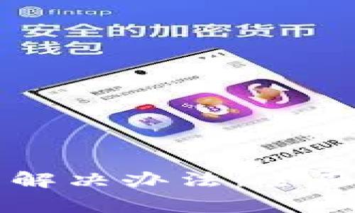 tpWallet闪兑错误的解决办法：全面解析与常见问题解答