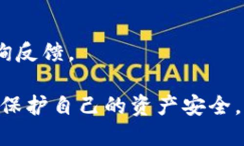   如何通过tpWallet安全提币到智安平台 / 
 guanjianci tpWallet,智安,提币,加密货币 /guanjianci 

一、tpWallet简介
tpWallet是一款功能强大的数字货币钱包，支持多种主流加密货币的存储、转账和交易。拥有友好的用户界面和强大的安全性，使其成为了越来越多数字货币用户的选择。tpWallet不仅支持常见的比特币、以太坊等主流币种，还有一些较为小众的数字资产，为用户提供了更为丰富的选项。

二、智安平台介绍
智安是一个致力于为用户提供安全、高效和便捷的数字资产交易和管理的平台。以其严格的安全措施和用户友好的交易界面，吸引了大量用户。在智安平台上，用户可以进行币币交易、法币交易，还能参与一些创新的项目与活动。智安平台支持多种币种的存提操作，为用户提供了便捷的交易环境。

三、通过tpWallet提币的步骤
提币到智安平台的整个过程相对简单，以下是详细步骤：
h41. 登录tpWallet/h4
首先，打开tpWallet应用并使用您的账户信息登录。确保您使用的是最新版本的tpWallet以获得最佳体验。

h42. 查找您要提币的类型/h4
在tpWallet的首页，您会看到所有支持的钱包功能。找到您想要提币的数字货币类型。比如，如果您想提取比特币，点击比特币钱包图标。

h43. 选择“提币”选项/h4
进入相应币种的页面后，找到并选择“提币”或“转账”选项。点击后系统会提示您输入提币地址和金额。

h44. 输入智安平台的提币地址/h4
打开智安平台，登录您的账户。在“资产管理”或“钱包”部分找到“充值”选项，选择您要提取的币种，系统会显示一个独特的提币地址。复制这个地址。
回到tpWallet，将复制的提币地址粘贴到提币界面。务必确认地址的正确性，以确保您的资产安全。

h45. 输入提币金额/h4
在提币界面中输入您想要提取的金额。请注意，根据不同的币种，最小提取金额可能会有不同的限制。

h46. 确认交易信息/h4
在输入完提币地址和金额后，系统会提示您确认交易信息。在您确认无误后，点击“确认”或者“提交”按钮。请确保所有信息均正确无误，尤其是提币地址。

h47. 完成二次验证（如适用）/h4
如tpWallet开启了二次验证功能，系统会要求您输入手机验证码或其他安全验证信息。请根据提示完成相关操作。

h48. 等待交易确认/h4
提币请求提交后，您需要等待网络确认。这一步骤通常是由区块链网络完成的。在某些情况下，交易可能需要几分钟、甚至更长时间才能在区块链上确认。

四、提币到智安需注意的事项
在提币过程中，用户需要注意以下几个方面以确保资金的安全和交易的顺利进行：

h41. 确认提币地址的准确性/h4
提币地址是加密货币交易中最为重要的信息之一，任何输入错误都可能导致资金永久丢失。在进行提币操作前，务必仔细核对地址的正确性。建议用户可以在进行大额提币前先进行少量测试提币，确认地址无误后再进行大额提币。

h42. 考虑网络拥堵情况/h4
加密货币的交易速度受网络状况影响。在区块链网络拥堵时，提币交易可能会出现延迟。因此在选择提币时间时，用户可以查看主要币种的网络状态，以及相关的交易费用，以提高提币效率。

h43. 注意提币手续费/h4
tpWallet在提币时可能会收取一定的手续费，费用根据不同币种和网络状况而异。在进行提币前，请确保您了解手续费的相关信息。选择合适的网络费用可以帮助您提币时间和成本。

h44. 监控交易状态/h4
提币请求发出后，务必监控交易状态。用户可通过在tpWallet中查看交易记录，或使用区块链浏览器查询交易状态。任何异常情况应及时处理。

五、可能相关的问题

1. tpWallet的安全性如何？
tpWallet作为一款钱包应用，其安全性至关重要。与其他数字货币钱包相比，tpWallet采取了一系列的安全保护措施，包括但不限于：
1) **私钥管理**：tpWallet采用端对端加密技术，用户的私钥存储在本地设备上，无需通过网络存储，降低被盗风险。
2) **多重身份验证**：tpWallet支持多种身份验证方式，包括手机验证码、谷歌认证等，增加了账户被黑客入侵的难度。
3) **资金隔离**：tpWallet采取资金隔离措施，将用户的资金与平台资产隔离管理，确保用户的资产安全。

此外，tpWallet还定期进行安全审计，不断更新和修复可能的安全漏洞，确保用户资产安全。用户在使用过程中也应注意个人信息保护，避免将账号信息泄露。

2. 提币到账后，如何在智安平台查看资产？
在您成功提币到智安平台后，如何查看到账的资产呢？在智安平台查看资产的步骤如下：
h41) 登录智安账户/h4
使用您的账户信息登录智安平台，进入主界面。

h42) 进入资产管理部分/h4
在主界面找到“资产管理”或“钱包”选项。点击进入，您将看到自己在智安平台上的所有资产情况。

h43) 查看币种和余额/h4
在资产管理页面，所有支持的币种将列出。找到您刚刚提币到账的币种，查看余额是否更新。通常提币到账后，余额在几分钟到几小时内会更新。

h44) 处理任何问题/h4
如若提币后余额未更新，可以尝试刷新页面或者重新登录账户。如果问题持续存在，需联系智安客服进行咨询处理。

3. 什么情况下会导致提币失败？
提币过程中，用户可能会遇到各种问题，导致提币失败。以下是一些常见的提币失败原因以及解决办法：
h41) 提币地址错误/h4
如果用户输入了错误的提币地址，将直接导致提币失败。因此，在进行提币操作前，需仔细核对地址的准确性和有效性。

h42) 账户安全问题/h4
如果tpWallet发现用户账户存在安全风险，可能会限制提币功能。在这种情况下，用户需根据平台的提示完成必要的验证和安全检查。

h43) 网络拥堵问题/h4
在区块链网络拥堵较严重时，提币交易可能会面临延迟或失败。用户可在提币时选择合适的手续费，以提高交易优先级。

h44) 可提取金额不足/h4
不同币种对最小提币金额有严格限制，若用户输入的金额低于该值，将直接导致提币失败。务必确认提币金额符合要求。

若遇到问题，应及时检查相关因素并采取措施，若持续无法解决可以联系对应平台客服求助。

4. 在智安平台提币过程中的风险是什么？
在数字货币交易中，提币是一个较高风险的过程。用户需了解以下几点风险：
h41) 价格波动风险/h4
加密货币市场价格变化极为频繁，提币过程中如果延迟较长，可能导致资产在到账时的币值产生明显差异。

h42) 针对诈骗的风险/h4
用户在进行提币时，应警惕网络诈骗。务必仅通过官方渠道下载和使用tpWallet及智安平台，保护个人账户信息，切勿随意相信网上的提币教程。

h43) 存储风险/h4
如果用户在提币后未能及时安全存储至智安平台资产，资产可能会存在被盗风险。因此，务必在确认资产到账后及时做好存储安全。

h44) 资产丧失风险/h4
一旦提币到错误区域或地址，资产将无法找回。仿真测试提币和相关安全措施是保护资金的好方式。

5. 为什么选择tpWallet进行提币？
tpWallet作为一款数字货币钱包，具有以下显著优势，能够帮助用户在提币方面获得更好的体验：
h41) 用户友好界面/h4
tpWallet界面简单易用，交易流程明确，对于新手用户非常友好。其设计的各类提示能帮助用户顺利完成提币操作。

h42) 多币种支持/h4
tpWallet支持多种市面上流行的加密货币，让用户有更多选择。无论是主流币种还是小众币种，tpWallet都可以满足需求。

h43) 强大的安全性/h4
tpWallet不仅拥有良好的加密技术，通常还会陆续推出新的安全功能，守护用户的资产安全。

h44) 高效的客户服务/h4
为了解决用户在使用过程中的各种问题，tpWallet提供及时响应的客户支持。用户如在提币过程中遇到问题，可以随时联系客户服务咨询反馈。

综上所述，通过tpWallet提币到智安平台的过程虽简单，但用户在进行期间务必保持警惕，确保操作的每一步均符合法规和安全标准，以保护自己的资产安全。