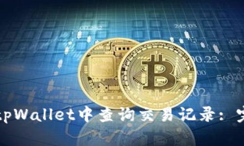 如何在tpWallet中查询交易记录: 完整指南
