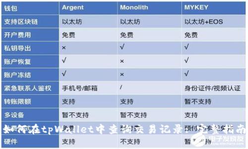 如何在tpWallet中查询交易记录: 完整指南
