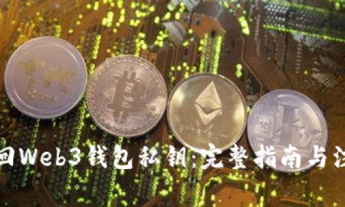 如何找回Web3钱包私钥：完整指南与注意事项