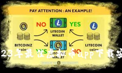 推荐2023年最佳虚拟币app下载安卓平台