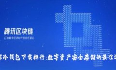 全球冷钱包下载排行：数字资产安全存储的最佳