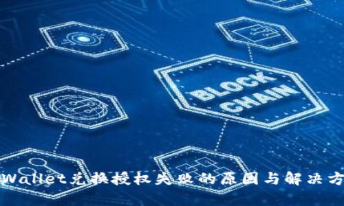 tpWallet兑换授权失败的原因与解决方法