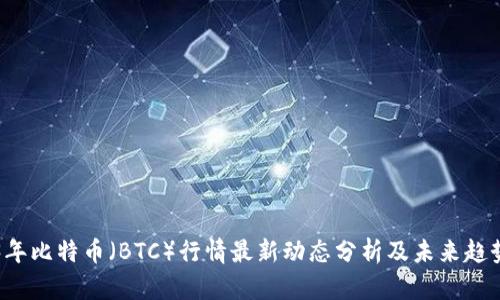 2023年比特币（BTC）行情最新动态分析及未来趋势展望