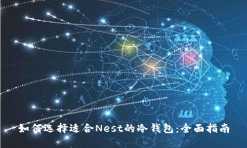 如何选择适合Nest的冷钱包：全面指南