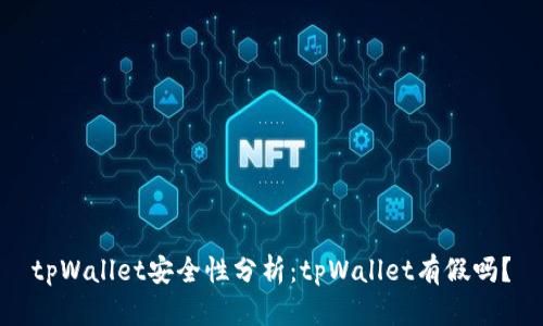 tpWallet安全性分析：tpWallet有假吗？
