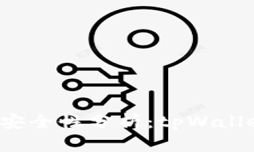 tpWallet安全性分析：tpWallet有假吗？