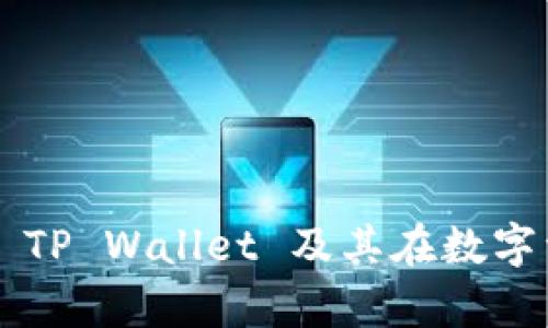 tpwallet.io：探索 TP Wallet 及其在数字资产管理中的角色