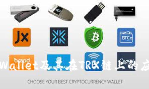 深入解析tpWallet及其在TRX链上的应用与安全性