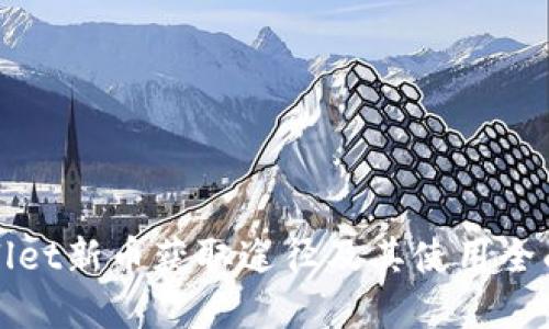 tpWallet新币获取途径及其使用全面指南