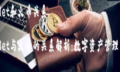 tpWallet和火币关系

tpWallet与火币的关系解析：数字资产管理新选择