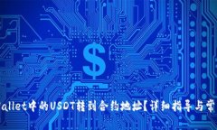 如何将tpWallet中的USDT转到合约地址？详细指导与