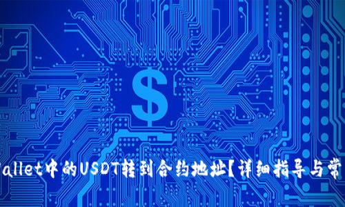 如何将tpWallet中的USDT转到合约地址？详细指导与常见问题解析