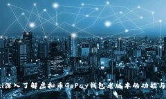 bianoti深入了解虚拟币GoPay钱包老版本的功能与安