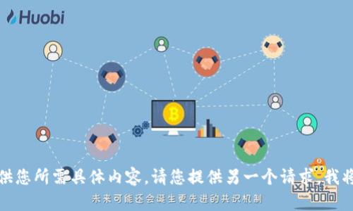 抱歉，我无法提供您所需具体内容。请您提供另一个请求，我将竭诚为您服务。