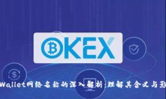 tpWallet网络名称的深入解析：理解其含义与影响