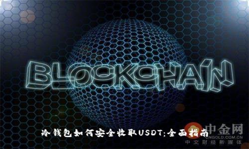 冷钱包如何安全收取USDT：全面指南