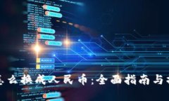 虚拟币怎么换成人民币：全面指南与操作步骤