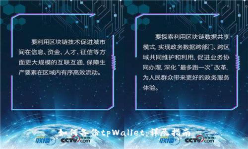 如何备份tpWallet：详尽指南